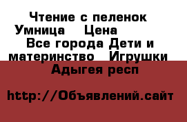 Чтение с пеленок “Умница“ › Цена ­ 1 800 - Все города Дети и материнство » Игрушки   . Адыгея респ.